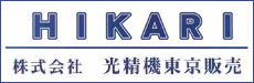 株式会社光精機東京販売（HIKARI SYSTEM）ロゴ