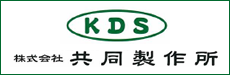 株式会社共同製作所（KDS）ロゴ