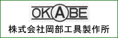 株式会社岡部工具製作所（OKABE）ロゴ