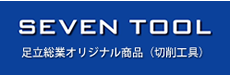 SEVEN TOOL（足立総業株式会社 オリジナル製品）ブランドロゴ