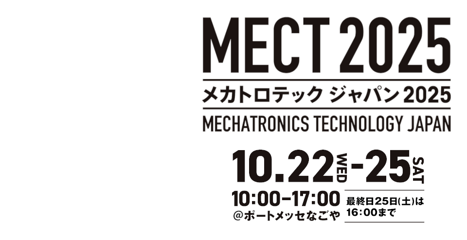 メカトロテック２０２５